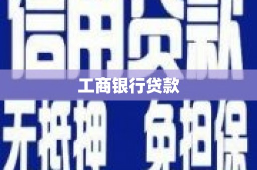 乡宁工商银行贷款