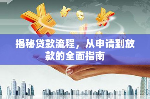 乡宁揭秘贷款流程，从申请到放款的全面指南