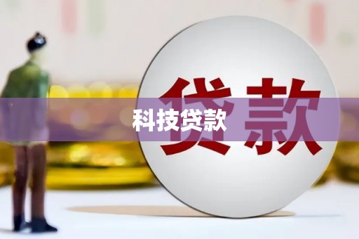 乡宁科技贷款