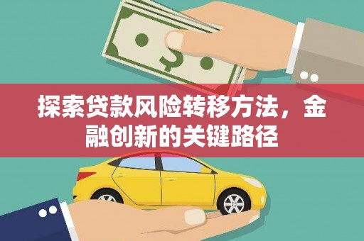 乡宁探索贷款风险转移方法，金融创新的关键路径