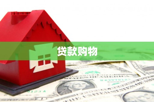 乡宁贷款购物