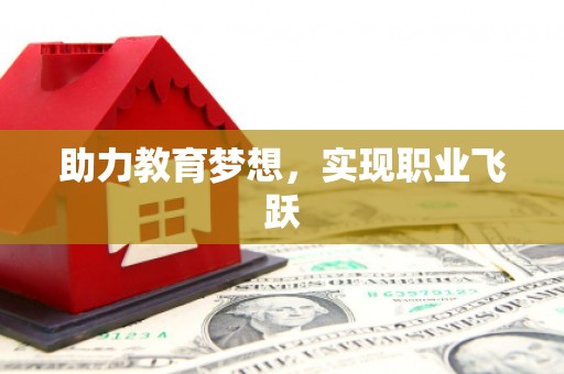 乡宁助力教育梦想，实现职业飞跃
