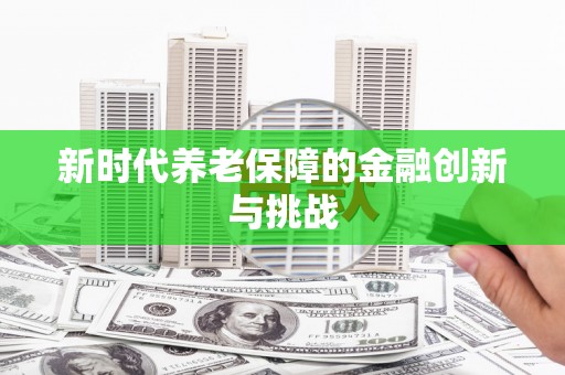 乡宁新时代养老保障的金融创新与挑战