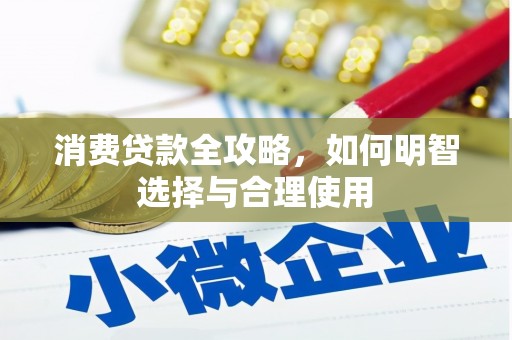 乡宁消费贷款全攻略，如何明智选择与合理使用