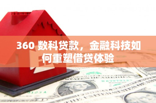 乡宁360 数科贷款，金融科技如何重塑借贷体验