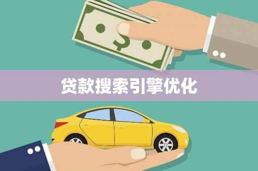 乡宁贷款搜索引擎优化