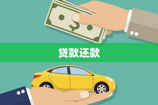 乡宁贷款还款