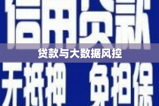 乡宁贷款与大数据风控