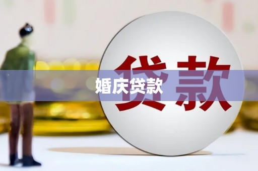 乡宁婚庆贷款