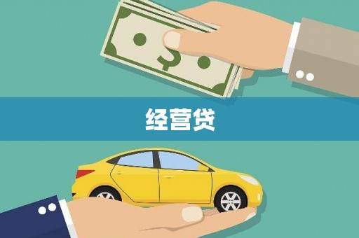 乡宁经营贷
