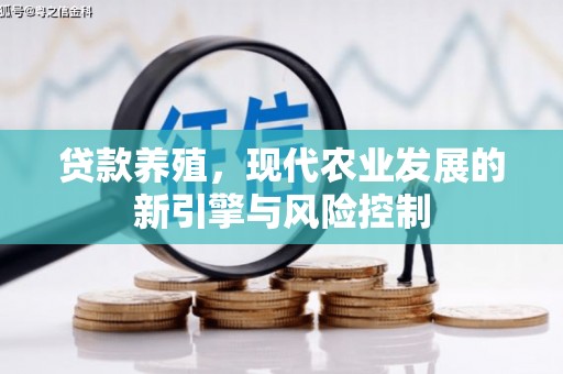 乡宁贷款养殖，现代农业发展的新引擎与风险控制
