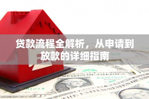 乡宁贷款流程全解析，从申请到放款的详细指南
