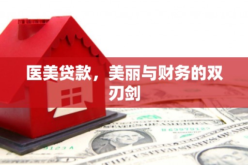 乡宁医美贷款，美丽与财务的双刃剑