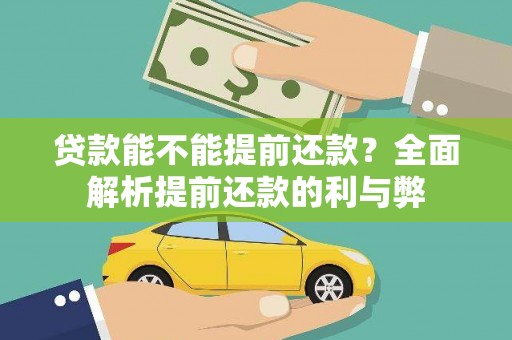 乡宁贷款能不能提前还款？全面解析提前还款的利与弊
