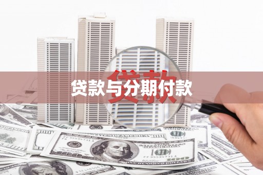乡宁贷款与分期付款