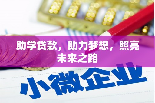 乡宁助学贷款，助力梦想，照亮未来之路