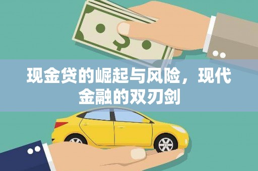 乡宁现金贷的崛起与风险，现代金融的双刃剑