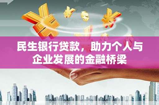 乡宁民生银行贷款，助力个人与企业发展的金融桥梁