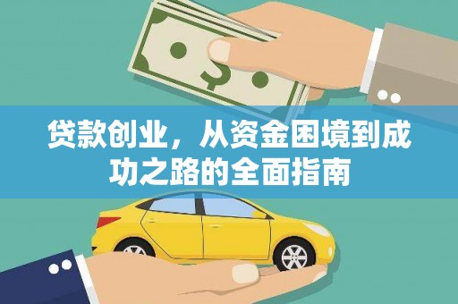 乡宁贷款创业，从资金困境到成功之路的全面指南