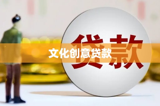 乡宁文化创意贷款