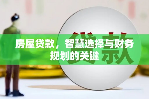 乡宁房屋贷款，智慧选择与财务规划的关键