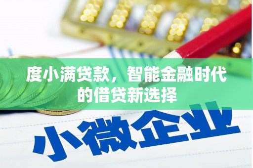 乡宁度小满贷款，智能金融时代的借贷新选择
