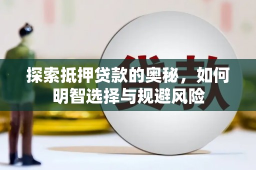 乡宁探索抵押贷款的奥秘，如何明智选择与规避风险