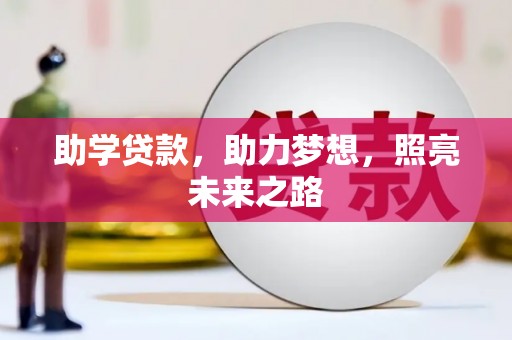 乡宁助学贷款，助力梦想，照亮未来之路