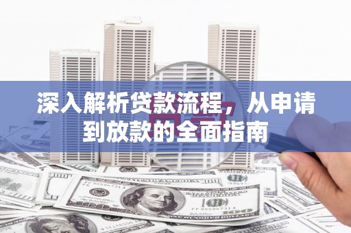 乡宁深入解析贷款流程，从申请到放款的全面指南