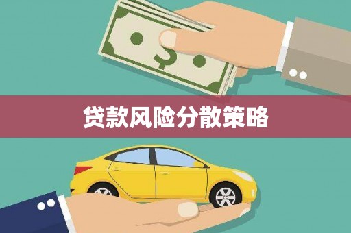 乡宁贷款风险分散策略