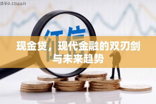 乡宁现金贷，现代金融的双刃剑与未来趋势