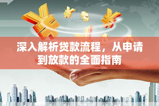 乡宁深入解析贷款流程，从申请到放款的全面指南