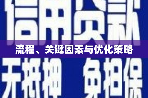乡宁流程、关键因素与优化策略