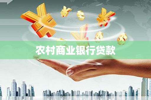 乡宁农村商业银行贷款