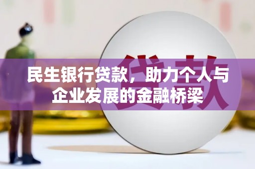 乡宁民生银行贷款，助力个人与企业发展的金融桥梁
