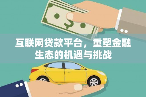 乡宁互联网贷款平台，重塑金融生态的机遇与挑战