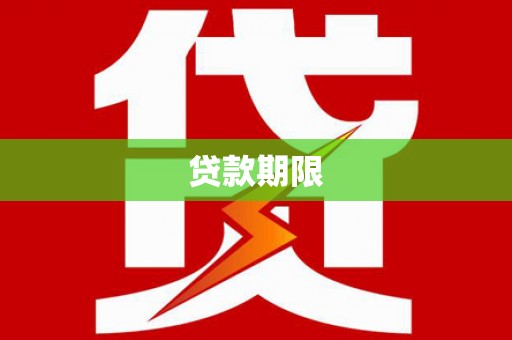 乡宁贷款期限