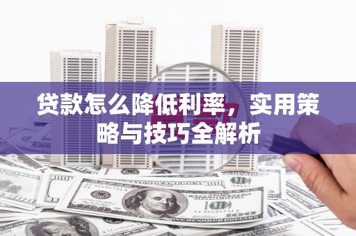 乡宁贷款怎么降低利率，实用策略与技巧全解析