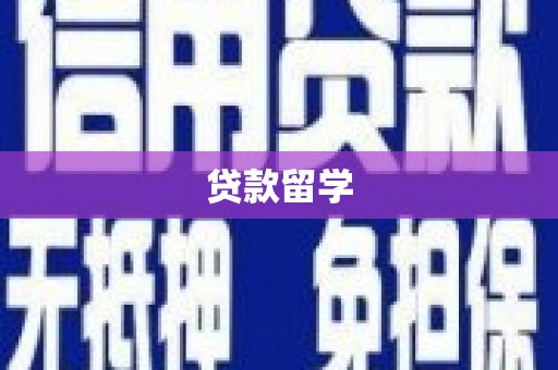 乡宁贷款留学