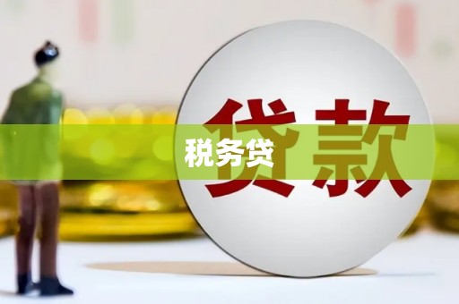 乡宁税务贷