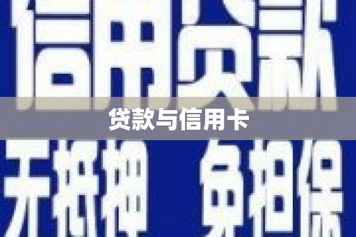 乡宁贷款与信用卡
