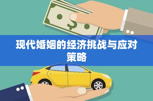 乡宁现代婚姻的经济挑战与应对策略