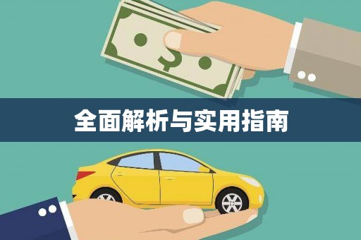 乡宁全面解析与实用指南