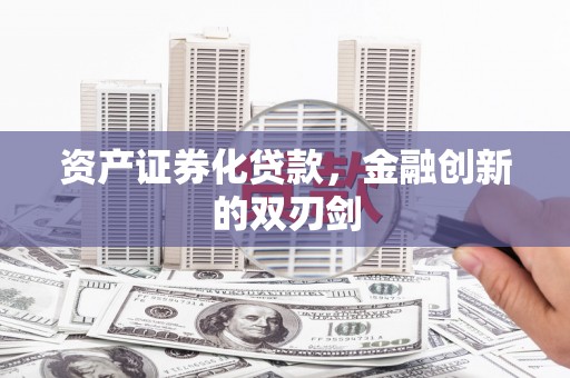 乡宁资产证券化贷款，金融创新的双刃剑