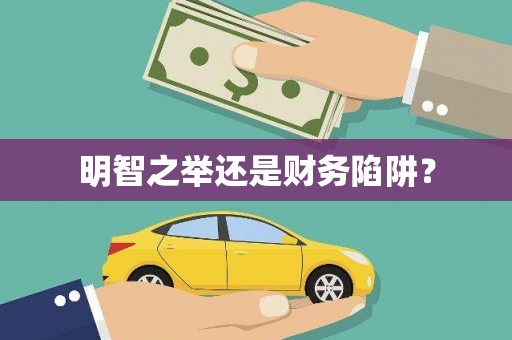 乡宁明智之举还是财务陷阱？
