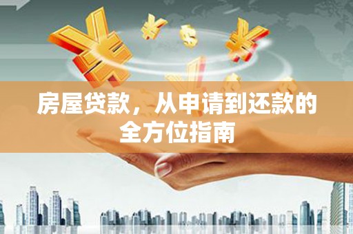 乡宁房屋贷款，从申请到还款的全方位指南