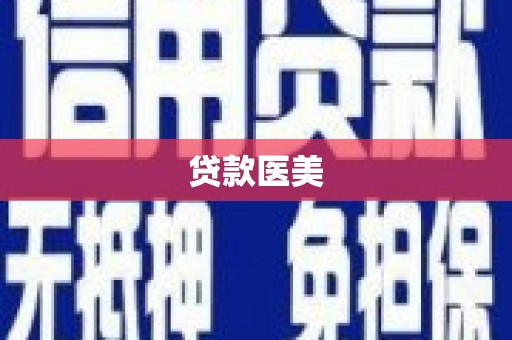 乡宁贷款医美