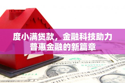 乡宁度小满贷款，金融科技助力普惠金融的新篇章