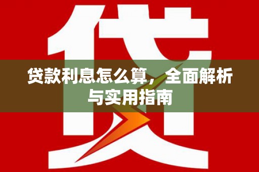 乡宁贷款利息怎么算，全面解析与实用指南