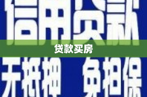乡宁贷款买房